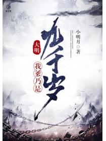 我爹乃是九千岁