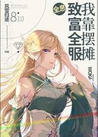 我靠摆摊致富全服