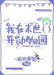 我在末世开动物园