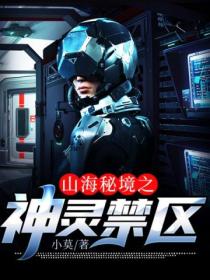山海秘境之神灵禁区