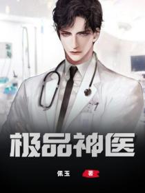 极品神医