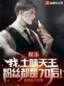 娱乐：我，土味天王，粉丝都是70后！