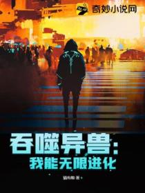 吞噬异兽：我能无限进化