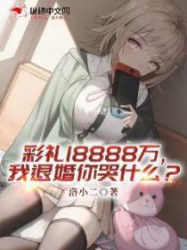 彩礼18888万，我退婚你哭什么？