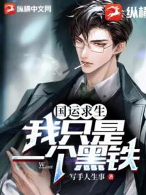 国运求生：我只是一个黑铁
