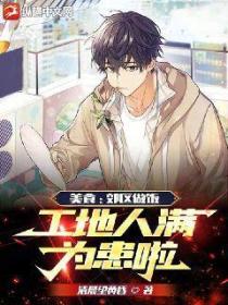 美食：郊区做饭，工地人满为患啦