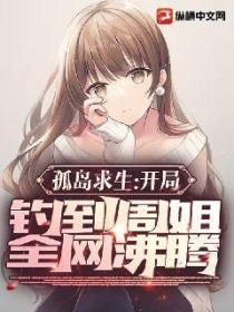 孤岛求生：开局钓到周姐，全网沸腾！