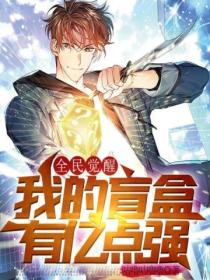 全民觉醒：我的盲盒有亿点强