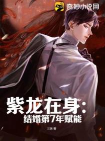 紫龙在身：结婚第7年赋能