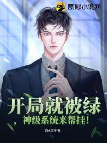 开局就被绿，神级系统来帮挂！