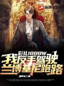 彩礼1888W，我反手驾驶兰博基尼跑路！