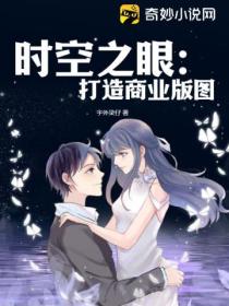 时空之眼：打造商业版图
