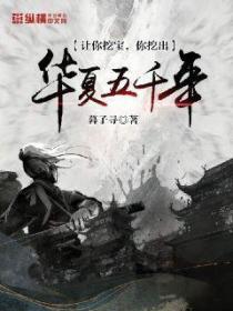 让你挖宝，你挖出华夏五千年？