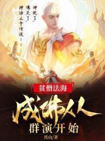 贫僧法海，成佛从群演开始