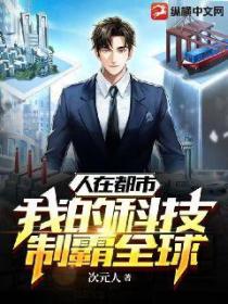 人在都市，我的科技制霸全球