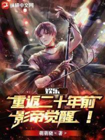 娱乐：重返二十年前，影帝觉醒！