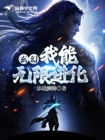 玄幻：我能无限进化