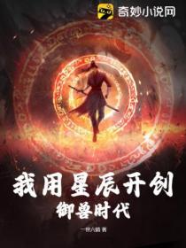 我用星辰开创御兽时代
