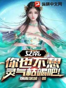 女帝，你也不想灵气枯竭吧！