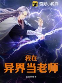 我在异界当老师