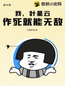 我，叶星云，作死就能无敌