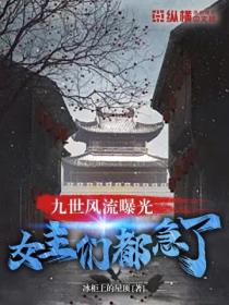 九世风流曝光，女主们都急了