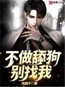 我不做舔狗，你别找我