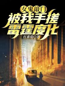 女鬼敲门，被我手搓雷霆度化