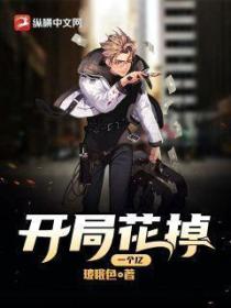开局花掉一个亿