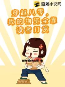 穿越八零,我的物资全靠读者打赏