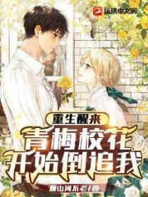 重生醒来,青梅校花开始倒追我