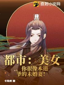 都市：美女，你很像本道爷的未婚妻！