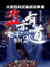 “老千”系列:盗亦有道