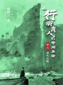 行脚商人的奇闻异录(卷四):封天之路(上)