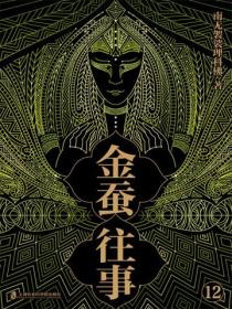 金蚕往事12（《苗疆蛊事》精修本）