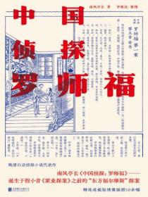 中国侦探：罗师福