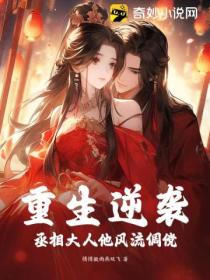 重生逆袭,丞相大人他风流倜傥