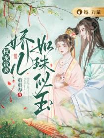 权宠贵妻:娇儿如珠似玉