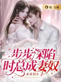 步步深陷,时总成妻奴
