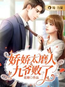 娇娇太磨人,九爷败了