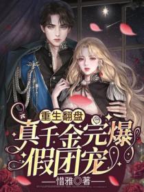 重生翻盘,真千金完爆假团宠