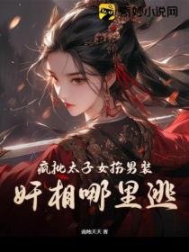 疯批太子女扮男装:奸相哪里逃