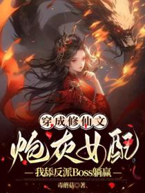 穿成修仙文炮灰女配,我舔反派Boss躺赢