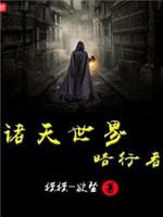 诸天世界暗行者