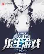 舌尖上的求生游戏