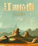 江湖位面小人物