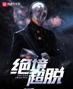 绝境超脱