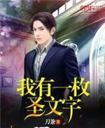 我有一枚圣文字