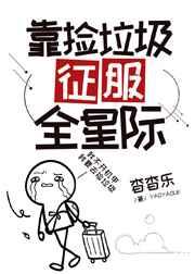 靠捡垃圾征服全星际