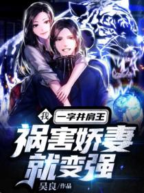 我一字并肩王，祸害娇妻就变强